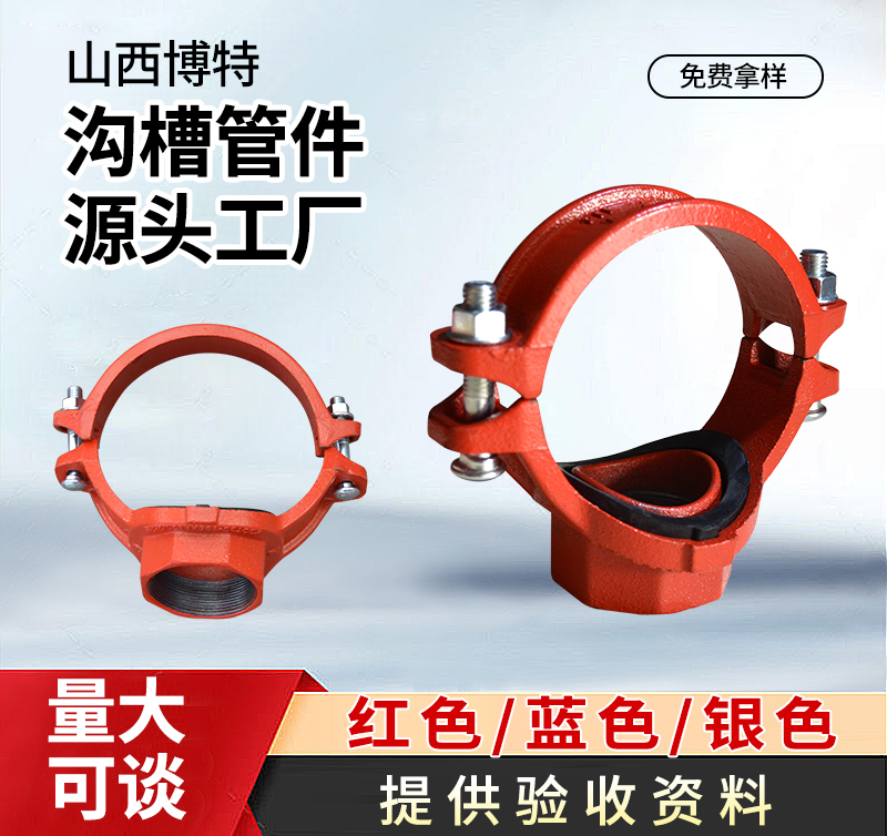 沟槽管件沟槽机械三通、丝接机械三通