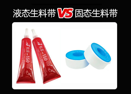 揭秘消防密封材料：液态生料带和固态生料带的优劣对比