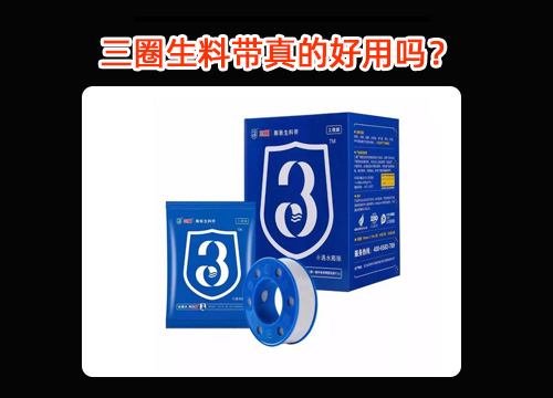 三圈生料带真的好用吗？揭开工业密封材料的真相