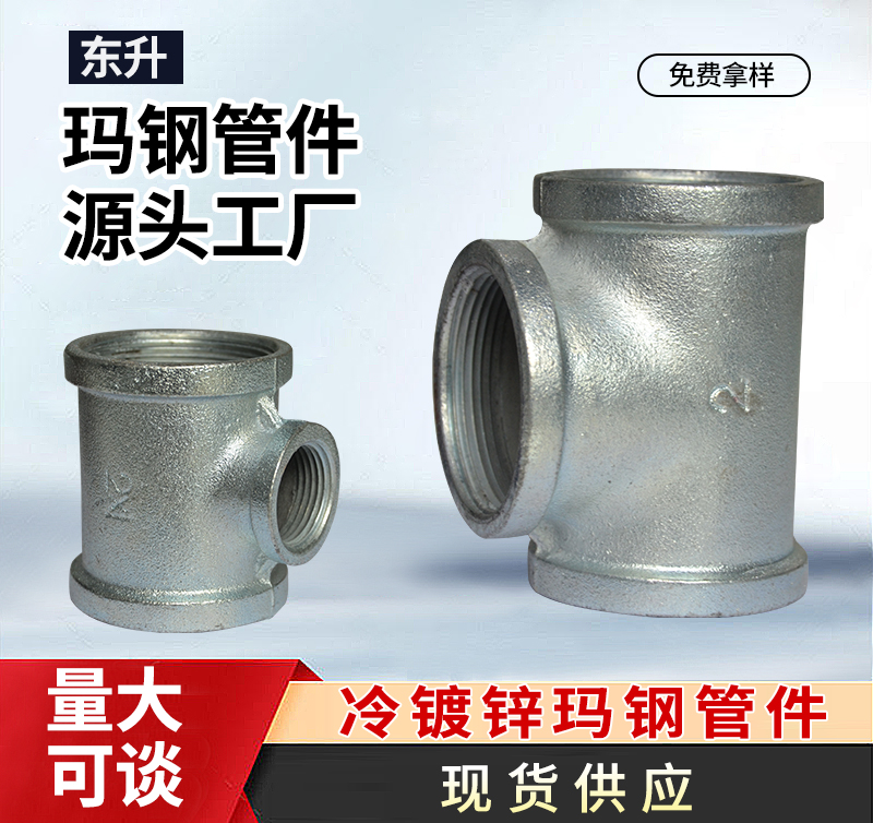 冷镀锌三通、中小三通（变径三通）