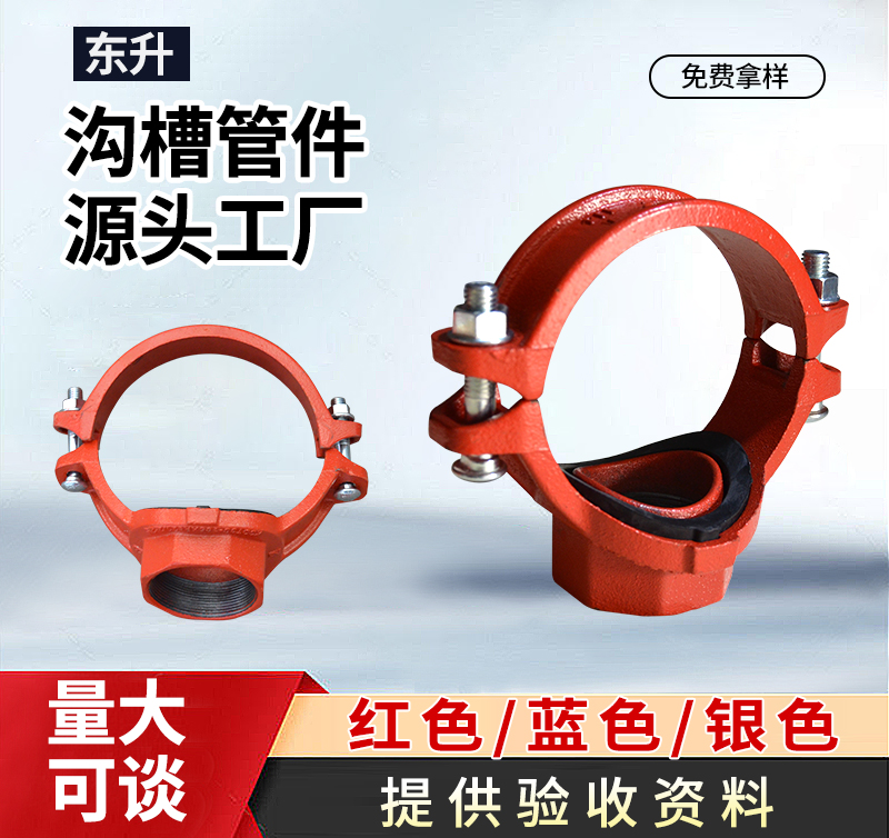 沟槽管件沟槽机械三通、丝接机械三通