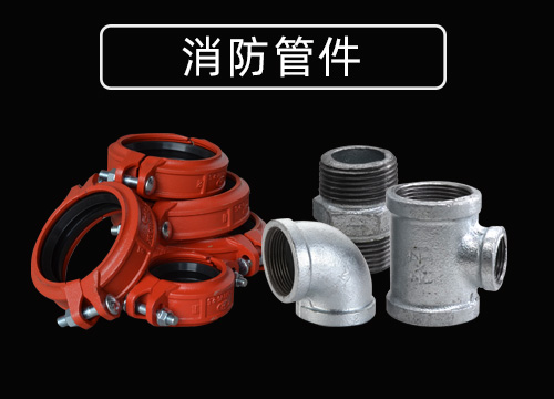 消防配件.jpg