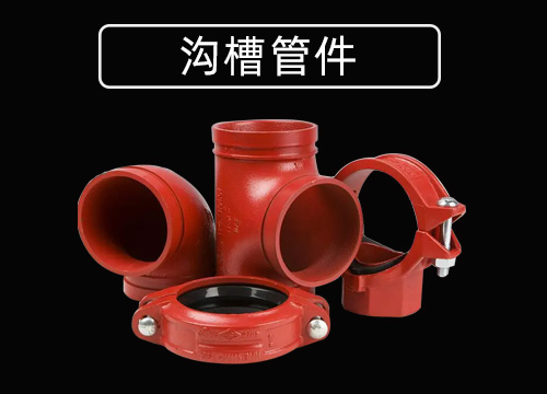 沟槽管件.jpg