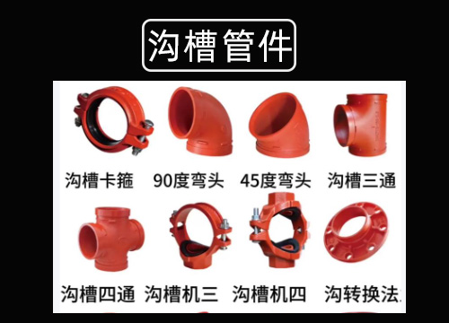 沟槽管件.jpg