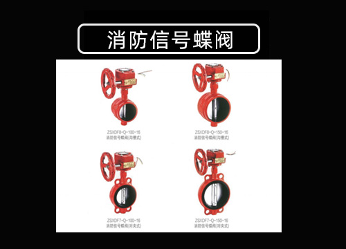 消防信号蝶阀.jpg