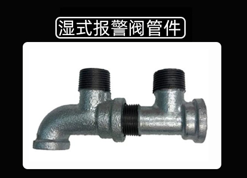 报警阀三通.jpg