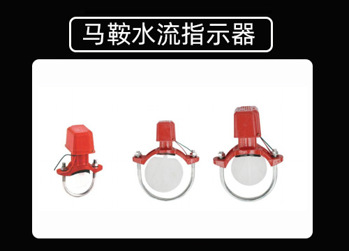 马鞍水流指示器.jpg