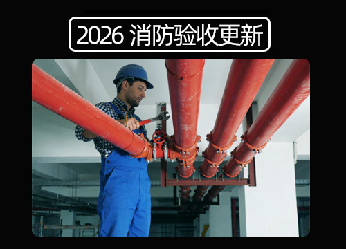 2026消防验收.jpg