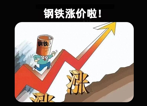 钢铁涨价.jpg