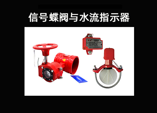 信号蝶阀水流指示器.jpg